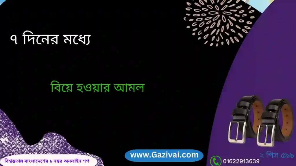 সাত দিনের মধ্যে বিয়ে হওয়ার আমল