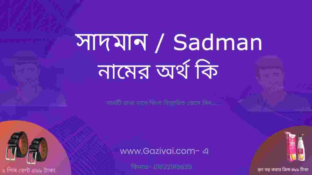 সাদমান নামের অর্থ কি