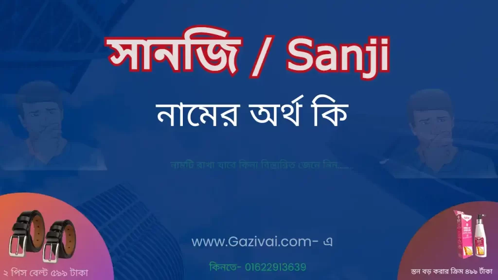 সানজি নামের অর্থ কি