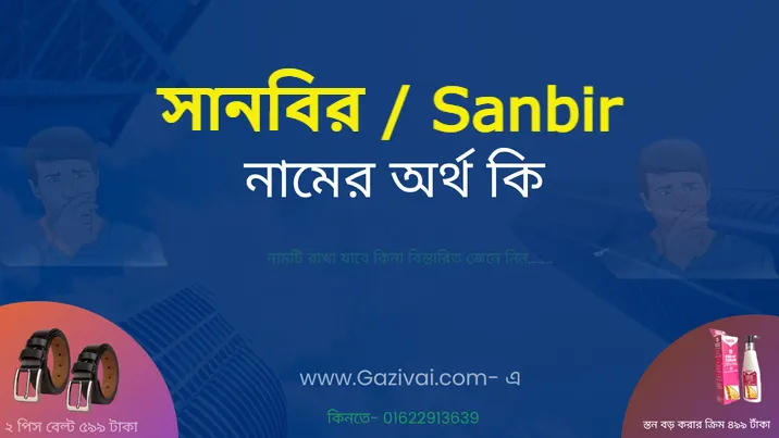 সানবির নামের অর্থ কি