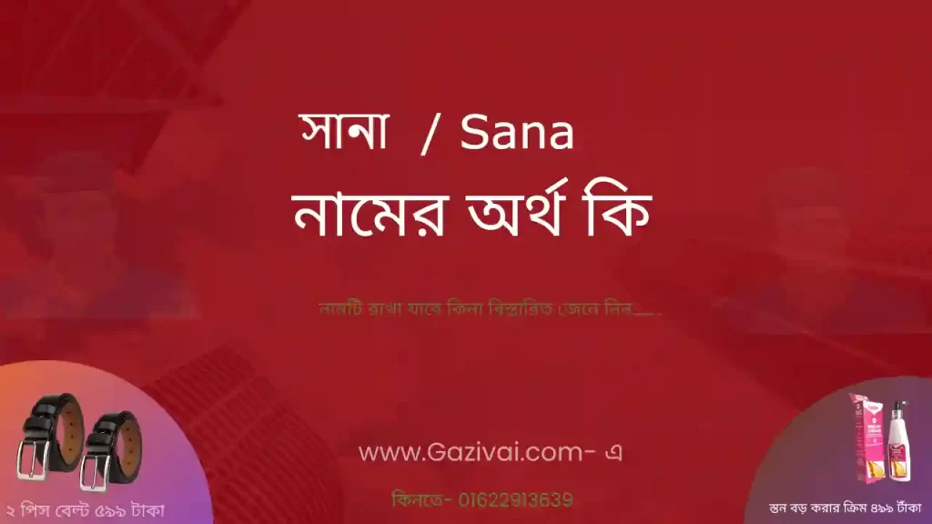 সানা নামের অর্থ কি
