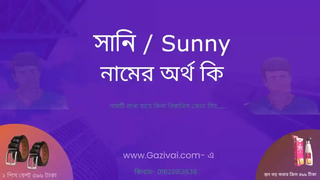 সানি নামের অর্থ কি