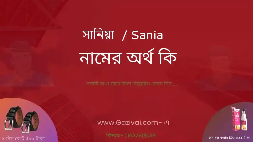 সানিয়া নামের অর্থ কি