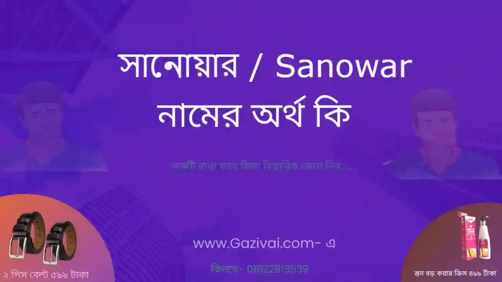 সানোয়ার নামের অর্থ কি