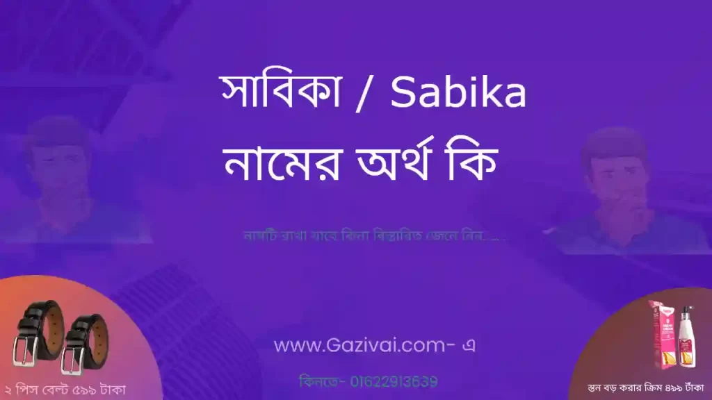 সাবিকা নামের অর্থ কি