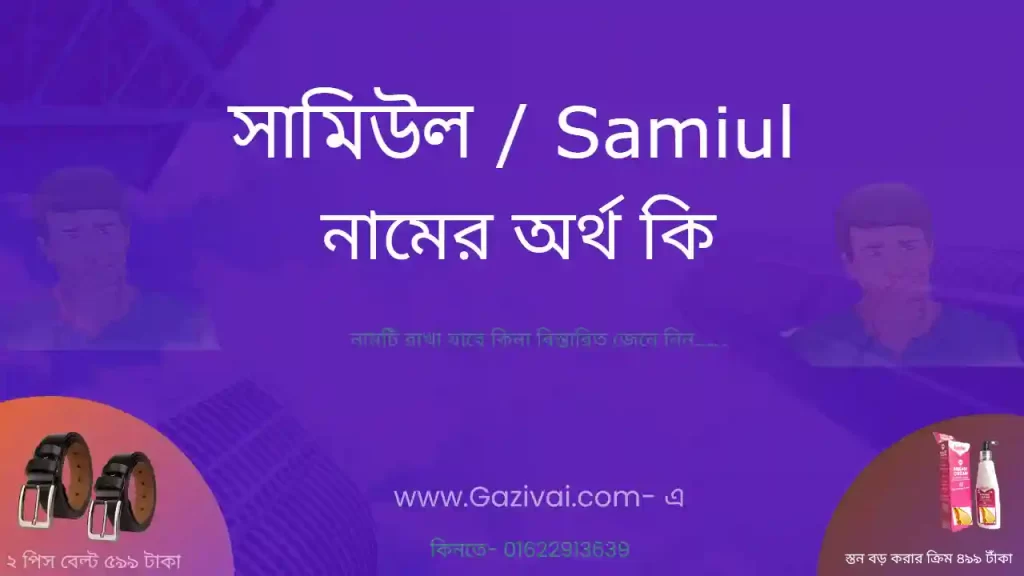 সামিউল নামের অর্থ কি