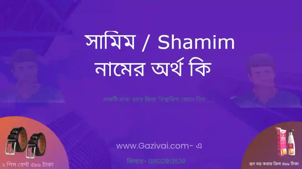 সামিম নামের অর্থ কি