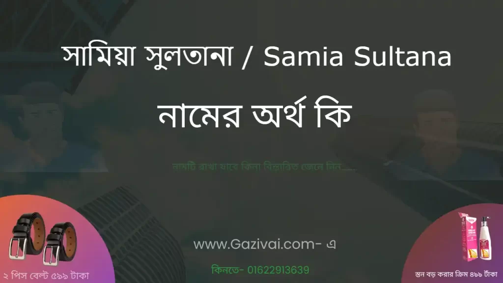 সামিয়া সুলতানা নামের অর্থ কি