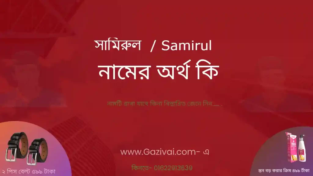 সামিরুল নামের অর্থ কি