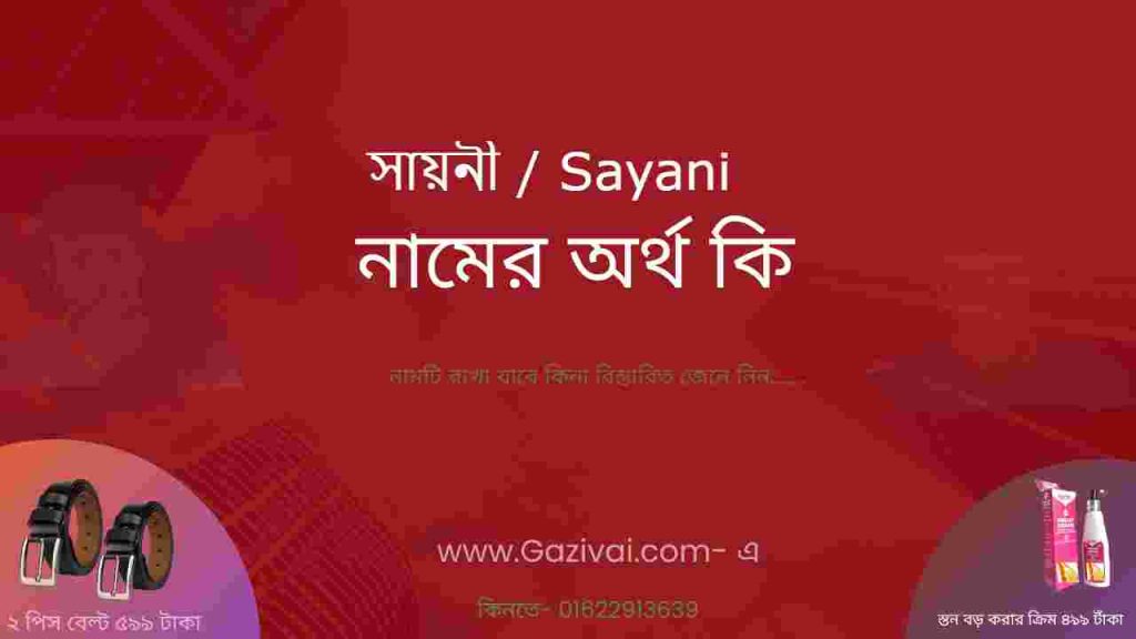 সায়নী নামের অর্থ কি