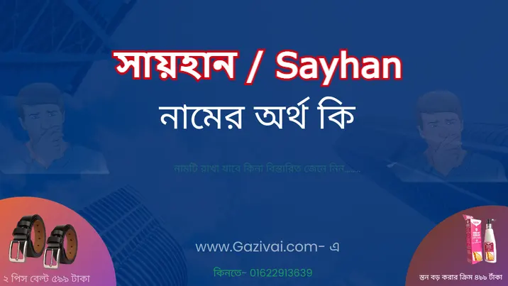 সায়হান নামের অর্থ কি