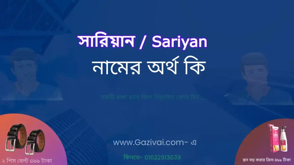 সারিয়ান নামের অর্থ কি