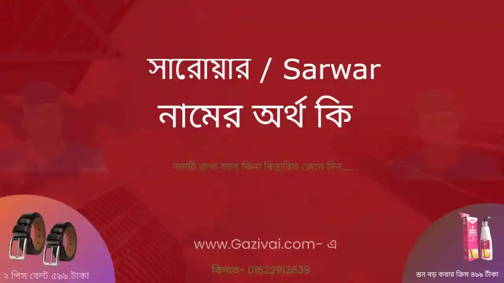 সারোয়ার নামের অর্থ কি