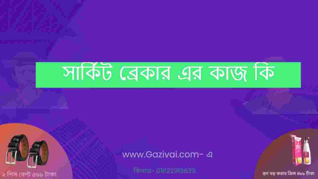 সার্কিট ব্রেকার এর কাজ কি