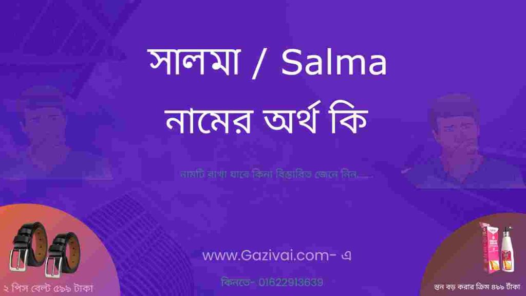 সালমা নামের অর্থ কি