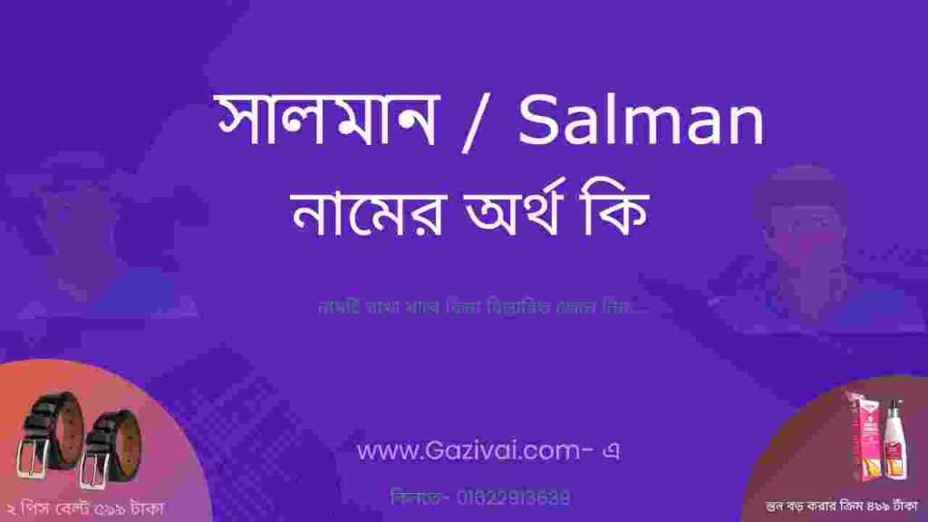 সালমান নামের অর্থ কি