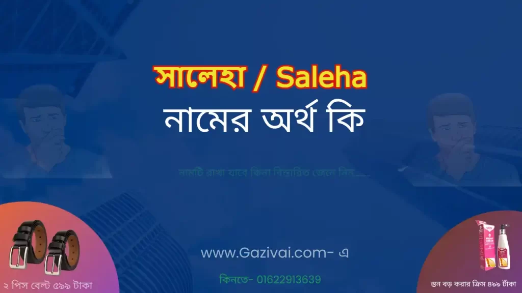 সালেহা নামের অর্থ কি