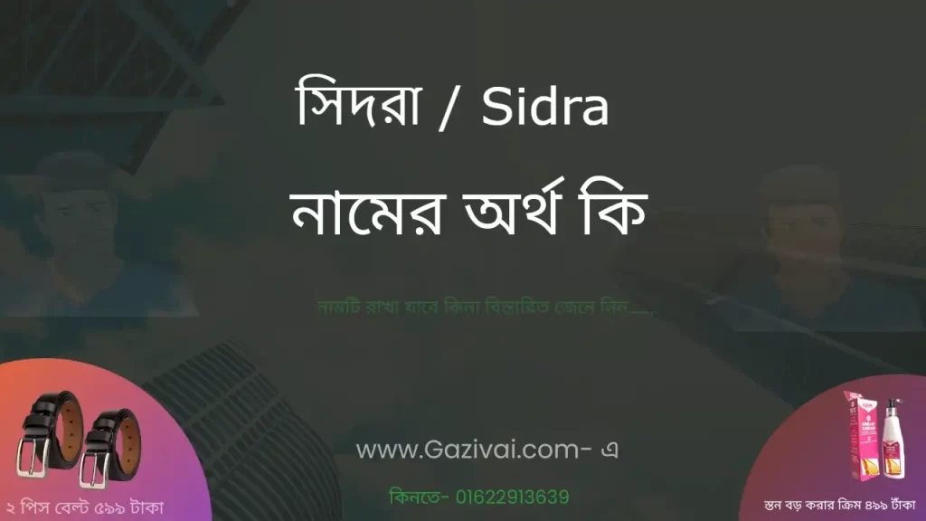 সিদরা নামের অর্থ কি