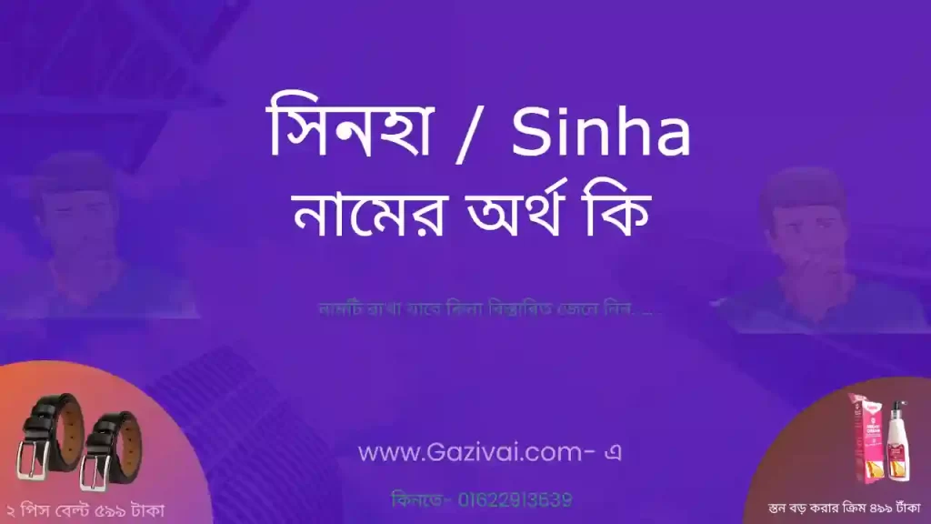 সিনহা নামের অর্থ কি