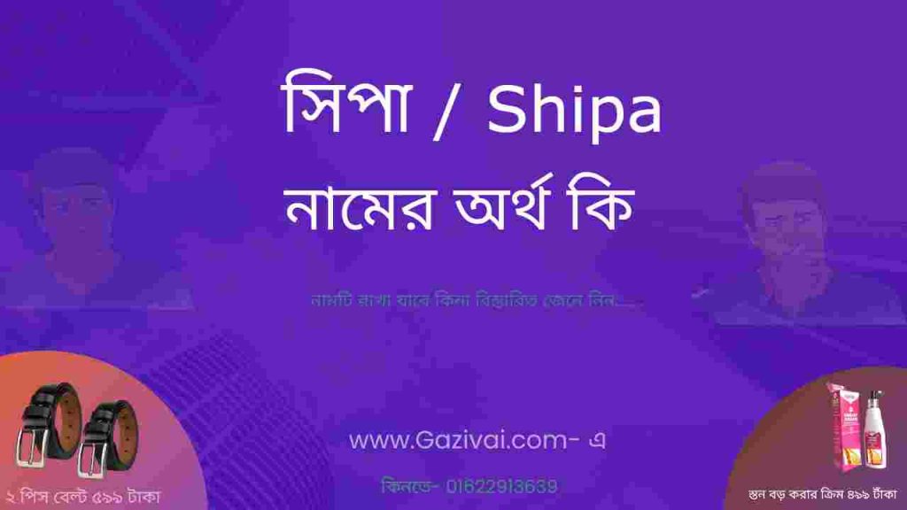 সিপা নামের অর্থ কি