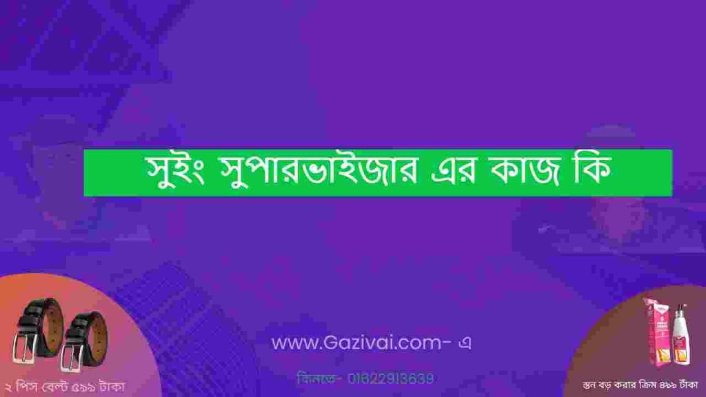 সুইং সুপারভাইজার এর কাজ কি