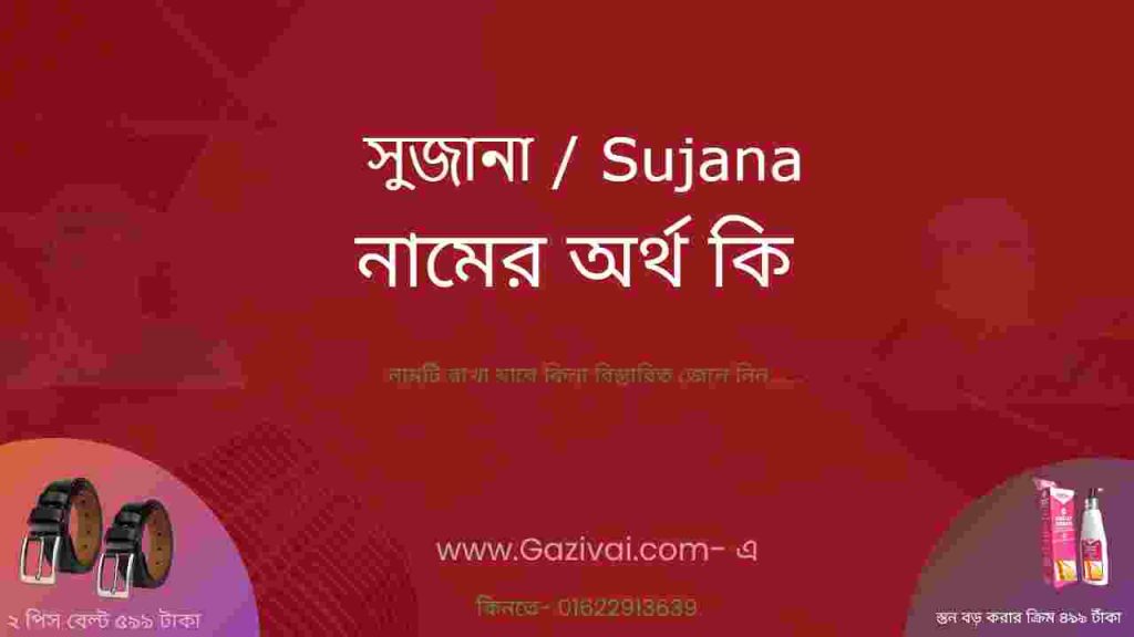 সুজানা নামের অর্থ কি