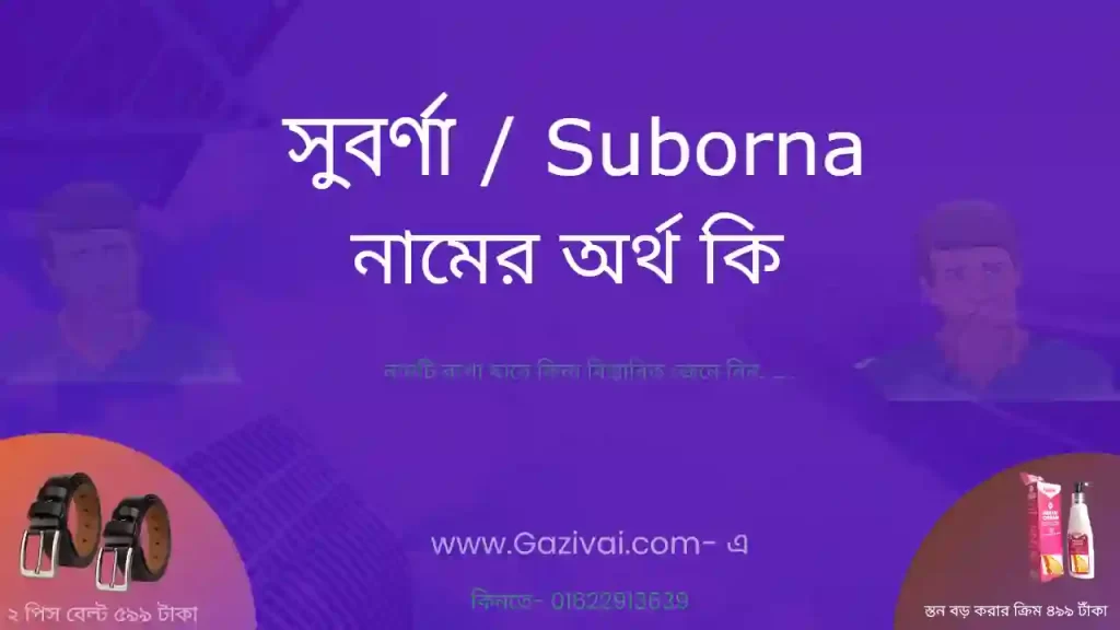 সুবর্ণা নামের অর্থ কি