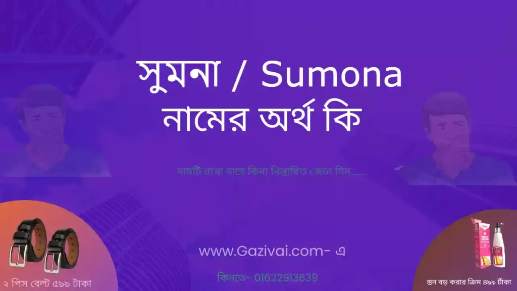 সুমনা নামের অর্থ কি