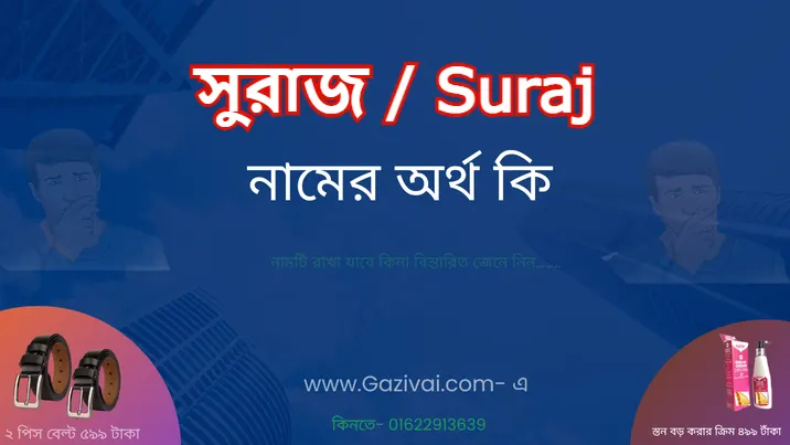 সুরাজ নামের অর্থ কি