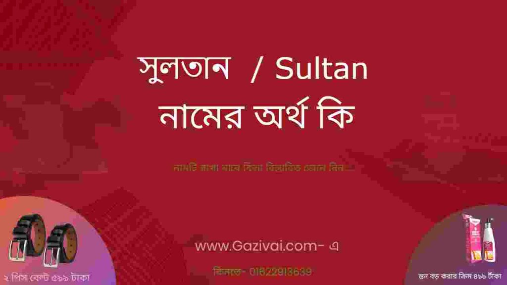 সুলতান নামের অর্থ কি