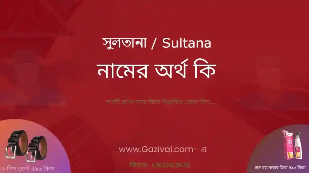 সুলতানা নামের অর্থ কি