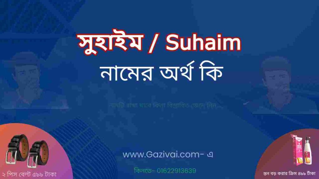 সুহাইম নামের অর্থ কি