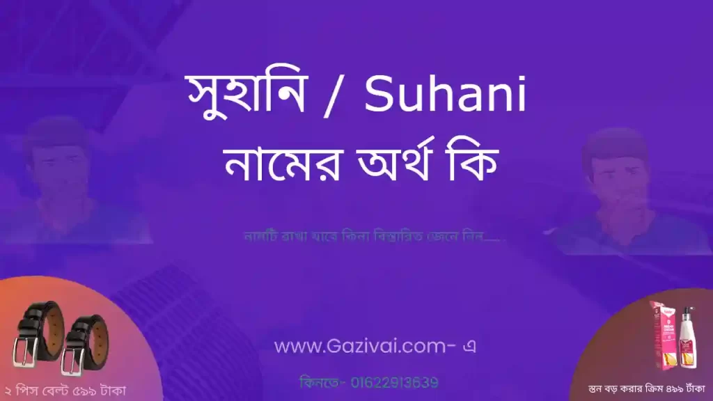 সুহানি নামের অর্থ কি