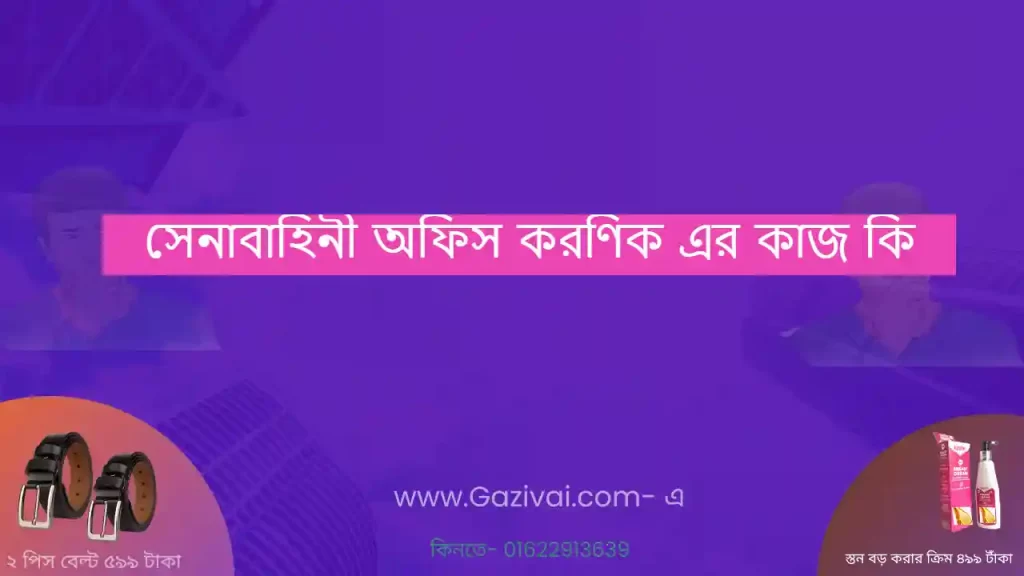সেনাবাহিনী অফিস করণিক এর কাজ কি