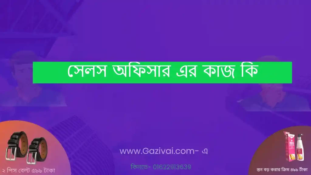 সেলস অফিসার এর কাজ কি
