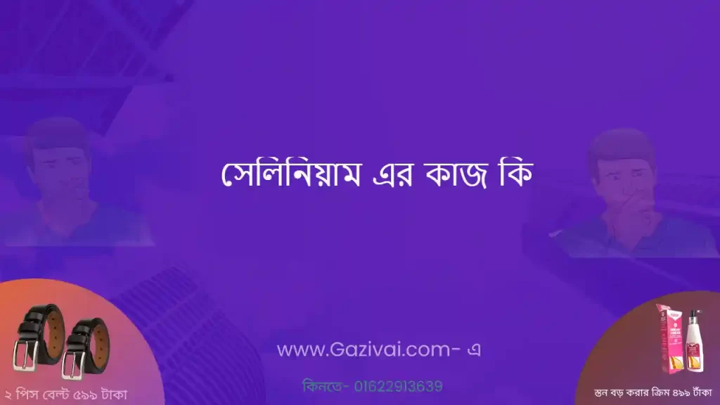 সেলিনিয়াম এর কাজ কি