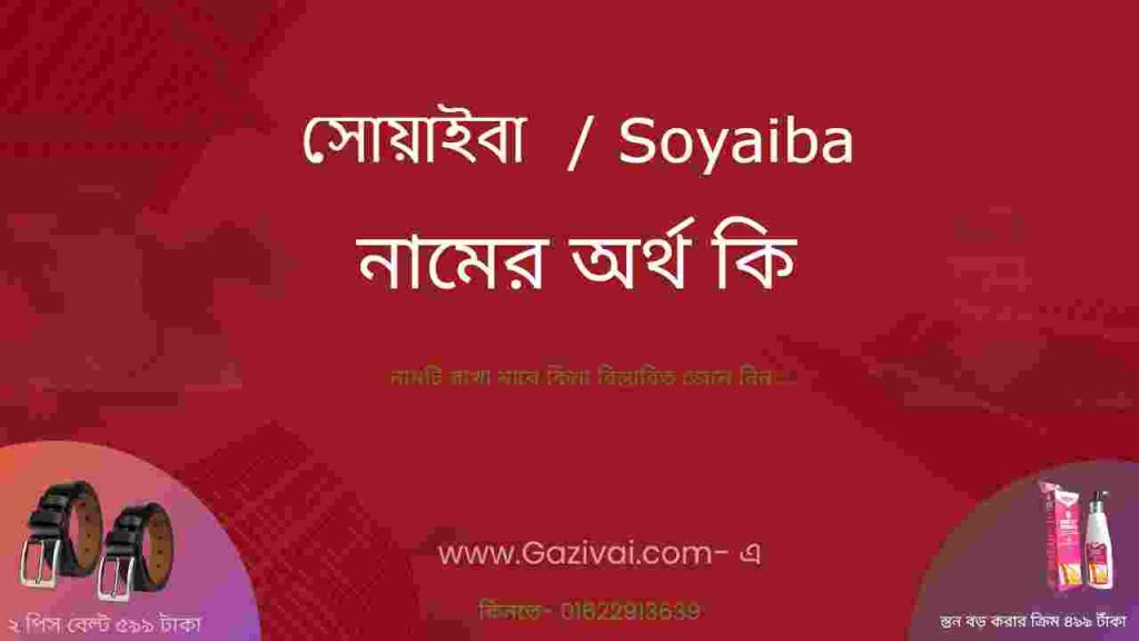 সোয়াইবা নামের অর্থ কি