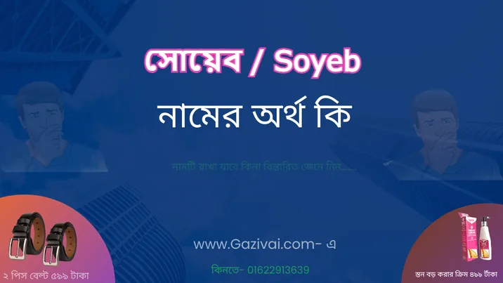 সোয়েব নামের অর্থ কি