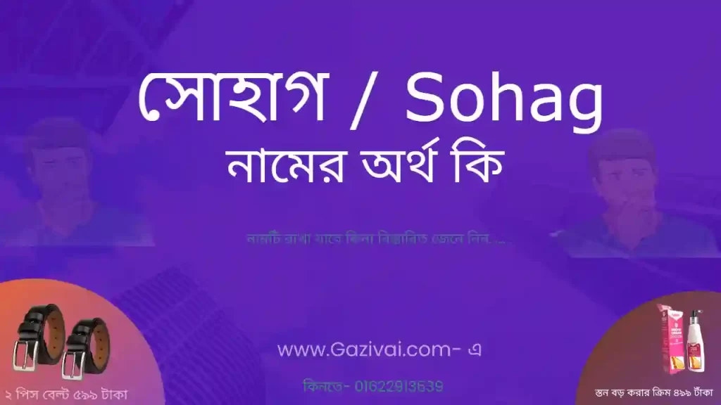 সোহাগ নামের অর্থ কি