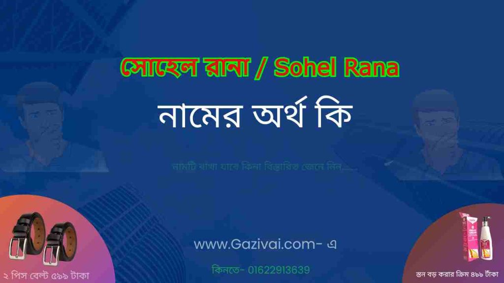 সোহেল রানা নামের অর্থ কি