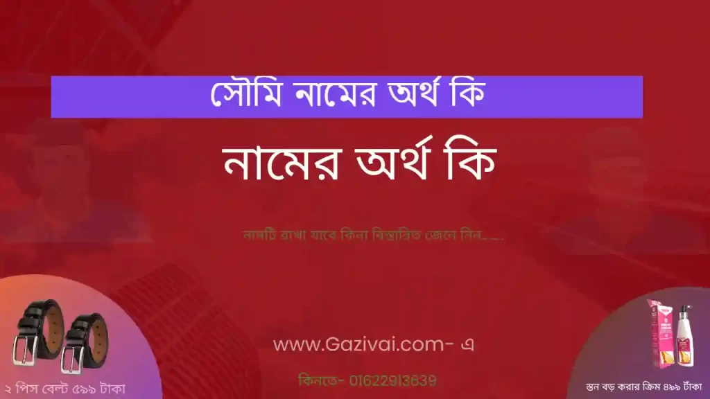 সৌমি নামের অর্থ কি