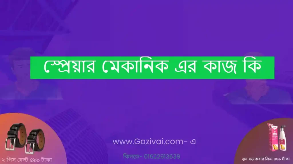স্প্রেয়ার মেকানিক এর কাজ কি