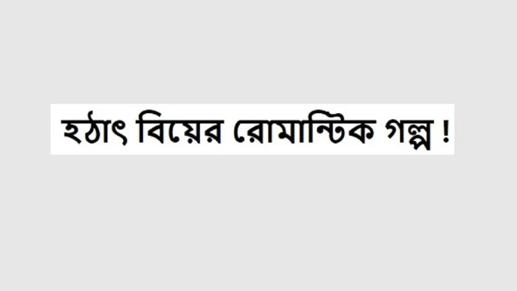 হঠাৎ বিয়ের রোমান্টিক গল্প