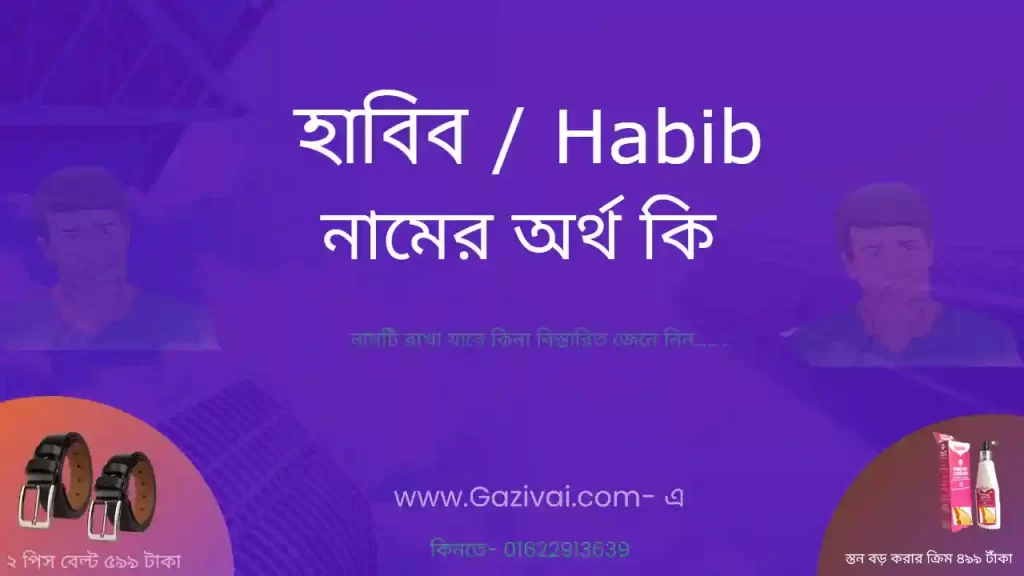 হাবিব নামের অর্থ কি