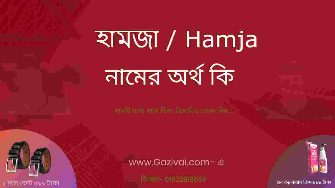 হামজা নামের অর্থ কি । হামজা কি ইসলামিক নাম