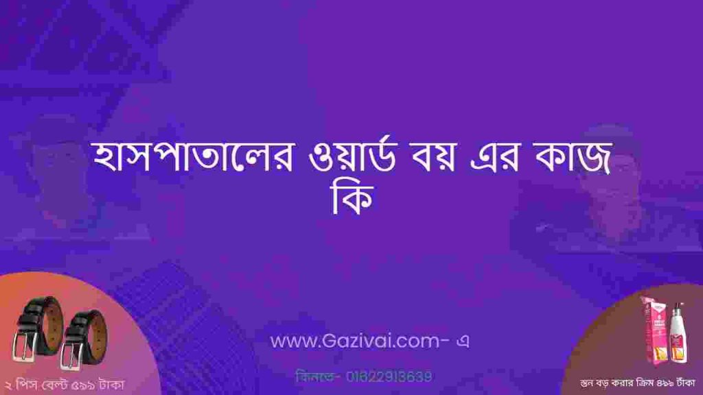 হাসপাতালের ওয়ার্ড বয় এর কাজ কি