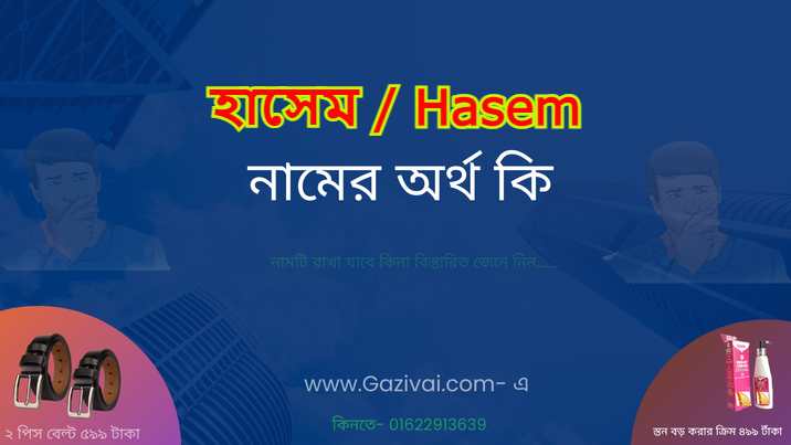হাসেম নামের অর্থ কি