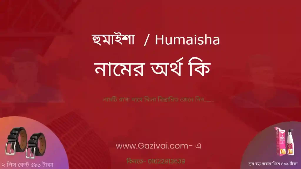 হুমাইশা নামের অর্থ কি