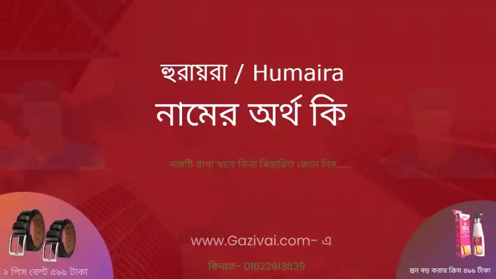হুরায়রা নামের অর্থ কি
