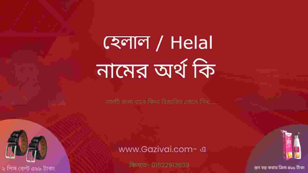 হেলাল নামের অর্থ কি